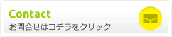 お問合せはコチラをクリック