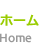 ホーム