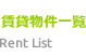 賃貸物件一覧