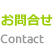 お問合せ