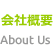 会社概要