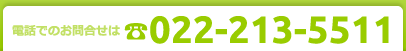 電話でのお問合せは　022-213-5511