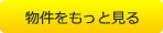 物件をもっと見る