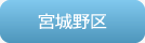 宮城野区