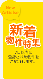 新着物件特集｜7日以内に登録された物件をご紹介します。