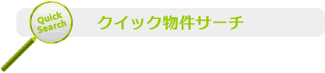 クイック物件サーチ