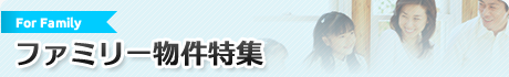 ファミリー物件特集