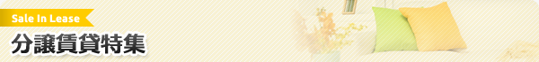 分譲賃貸特集