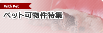ペット可物件特集