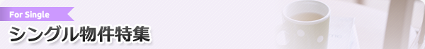 シングル物件特集