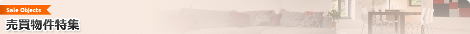 売買物件特集