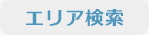 エリア検索